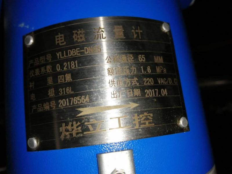 燁立工控電磁流量計標簽