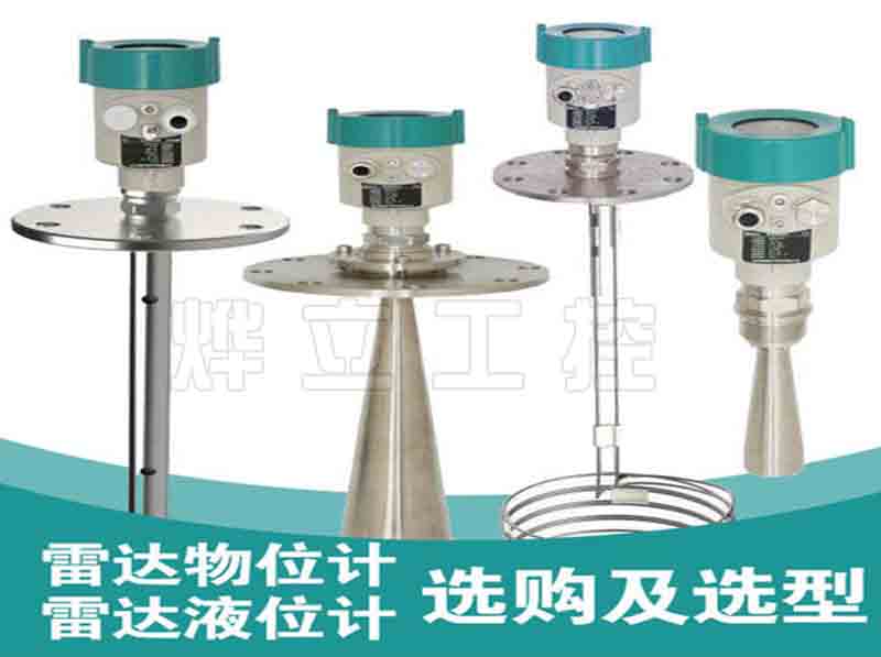 雷達(dá)液位計(jì)選型與選購(gòu)